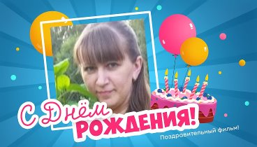 С днём рождения, АленушкА!