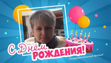 С днём рождения, Irinka!