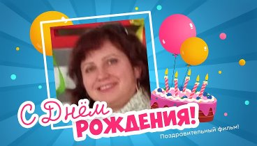 С днём рождения, Oksana!