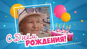 С днём рождения, Светлана!