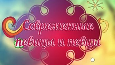 Современные певицы и певцы