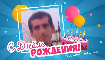 С днём рождения, Vardumyan!