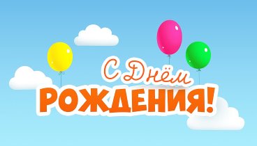 С днём рождения, R Oksana!