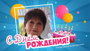 С днём рождения, надежда!