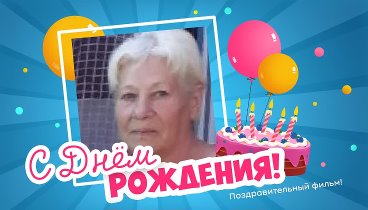 С днём рождения, Валентина!