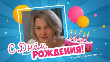 С днём рождения, Ирина!