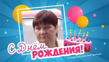 С днём рождения, Людмила!