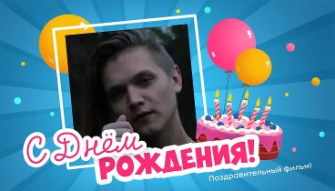С днём рождения, Чистова!