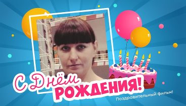 С днём рождения, Ирина Асинбаева!