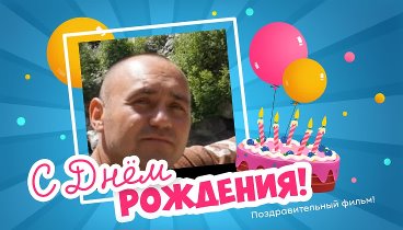 С днём рождения, Vasilij!