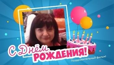 С днём рождения, Evgenia!