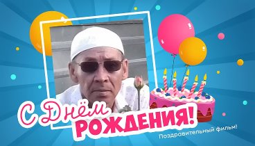 С днём рождения, Илан!