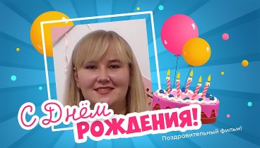 С днём рождения, Svetlanochka!