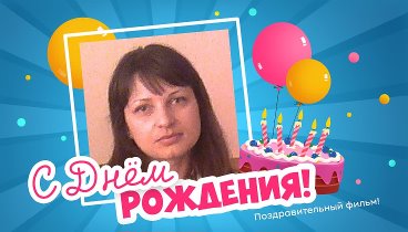 С днём рождения, Tatiana!