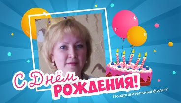 С днём рождения, Малиновская Таня!