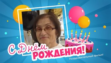 С днём рождения, Галина!