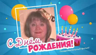 С днём рождения, Ludmilla!