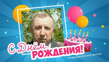 С днём рождения, Валентин!