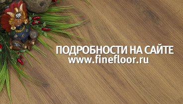 Коллекция Wood 2017 от FineFloor ● Кварц-винил ● Плитка ПВХ