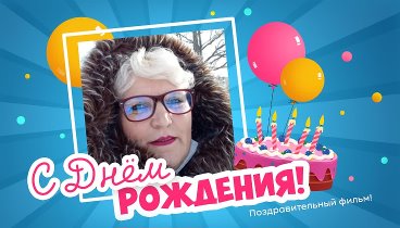 С днём рождения, Вовченко Марина!