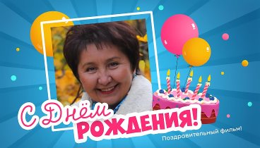 С днём рождения, Любава!
