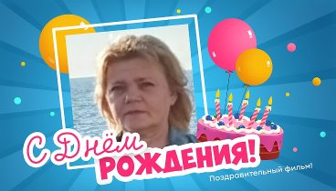 С днём рождения, Ольга!