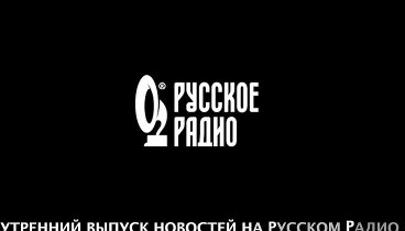 Новость о Русском Радио Новороссийск 107,4