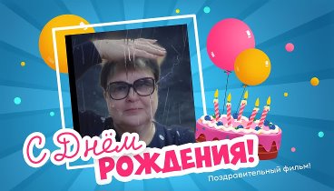 С днём рождения, АНАТОЛИЙ НАДЕЖДА!