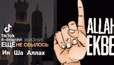 СЛЕДУЮЩИЙ  СЛЁЗЫ БУДУТ. 
СЛЁЗЫ  РАДОСТИ. 🤲🤲🤲
...ИН ША АЛЛАХ 🤲