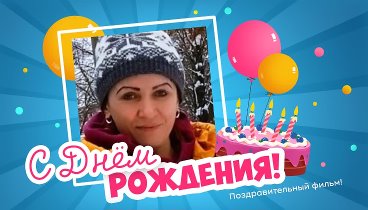 С днём рождения, ♕ღ♥ღ★ Olga!