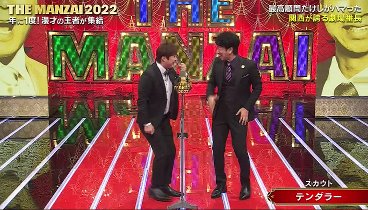 [HD] THE MANZAI 2022 マスターズ 221204