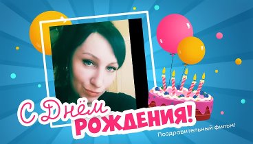 С днём рождения, Rostova!