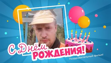 С днём рождения, Максим!