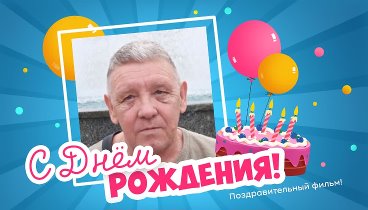 С днём рождения, Валентин!