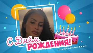 С днём рождения, Viktorya!
