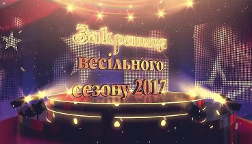 🎶🎵🎼Закриття весільного сезону🎷🎸 🎺🎻🎤 📯🎸🎹 01.12.2017року в  ...