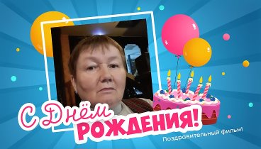 С днём рождения, Василя!