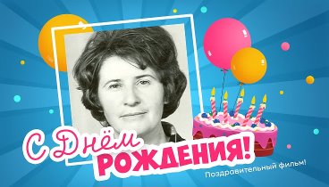 С днём рождения, Валентина!