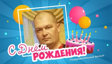 С днём рождения, Владислав!