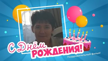 С днём рождения, Виктор Екатерина!