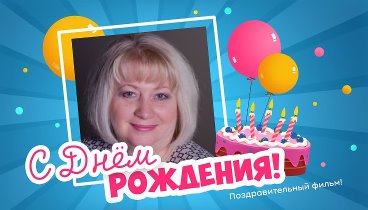 С днём рождения, Елена Соколова!