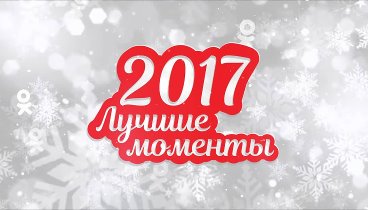 Мой 2017 год