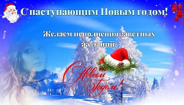 С наступающим Новым годом!