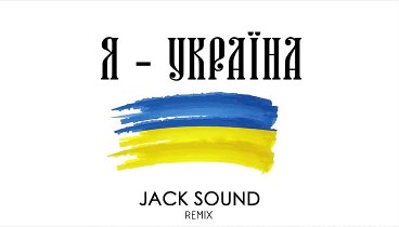 NK - Я УКРАЇНА (Jack Sound Remix) #StandWithUkraine