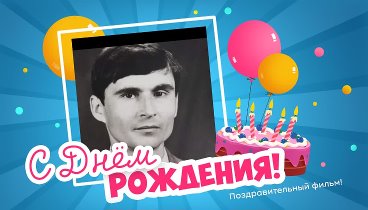 С днём рождения, ВИКТОР  ШМИГОЛЬ!