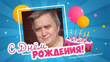 С днём рождения, Тищенко!
