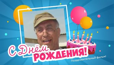С днём рождения, Фёдор!
