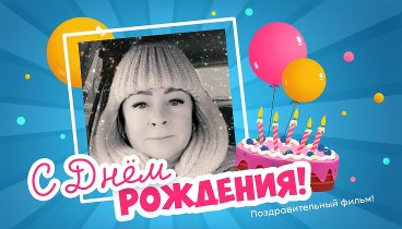 С днём рождения, Людмила!