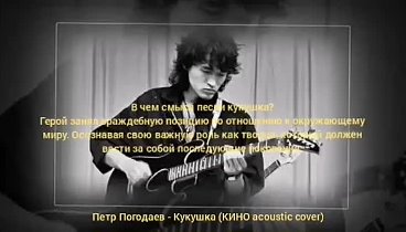 Петр Погодаев - Кукушка (КИНО acoustic cover)