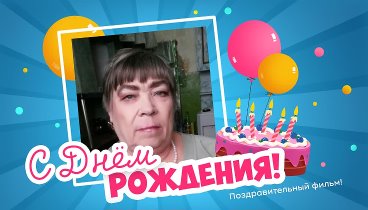 С днём рождения, Галина!
